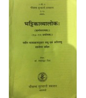 Bhattikavyaloka भट्टिकाव्यालोक:  18-22 Sarg